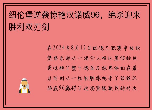 纽伦堡逆袭惊艳汉诺威96，绝杀迎来胜利双刃剑