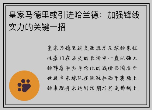皇家马德里或引进哈兰德：加强锋线实力的关键一招