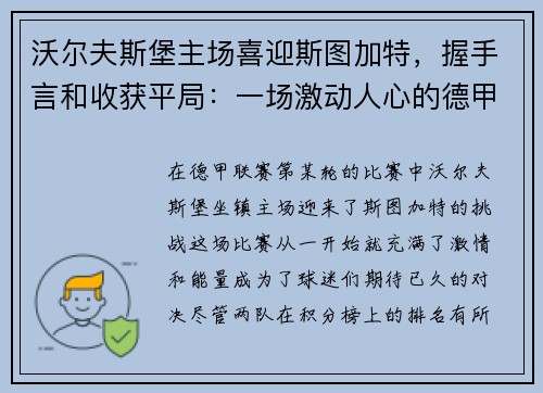 沃尔夫斯堡主场喜迎斯图加特，握手言和收获平局：一场激动人心的德甲对决