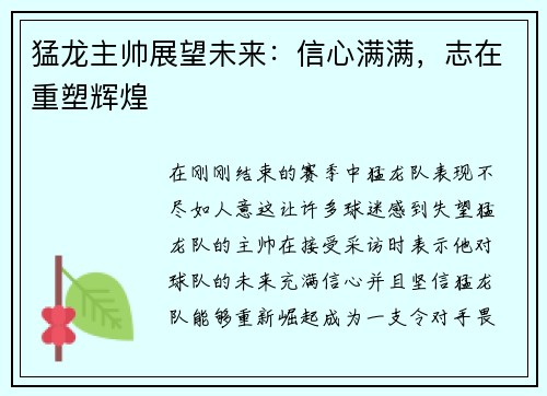 猛龙主帅展望未来：信心满满，志在重塑辉煌