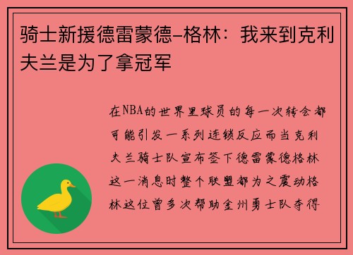 骑士新援德雷蒙德-格林：我来到克利夫兰是为了拿冠军