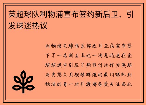英超球队利物浦宣布签约新后卫，引发球迷热议