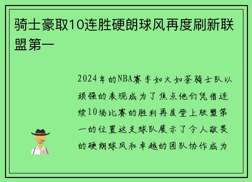 骑士豪取10连胜硬朗球风再度刷新联盟第一