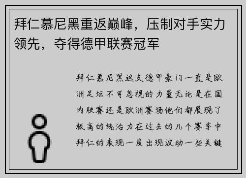 拜仁慕尼黑重返巅峰，压制对手实力领先，夺得德甲联赛冠军