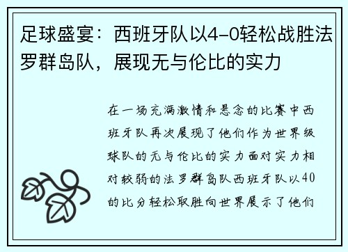 足球盛宴：西班牙队以4-0轻松战胜法罗群岛队，展现无与伦比的实力
