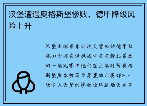 汉堡遭遇奥格斯堡惨败，德甲降级风险上升