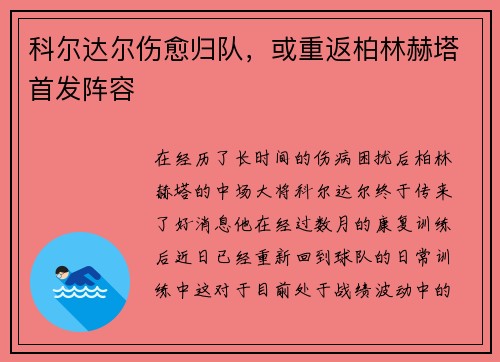 科尔达尔伤愈归队，或重返柏林赫塔首发阵容