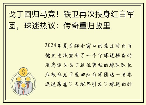 戈丁回归马竞！铁卫再次投身红白军团，球迷热议：传奇重归故里