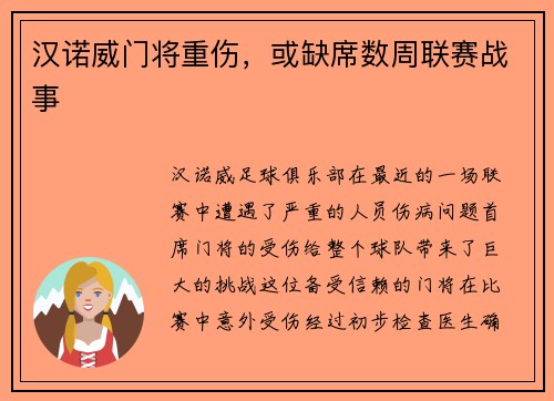 汉诺威门将重伤，或缺席数周联赛战事
