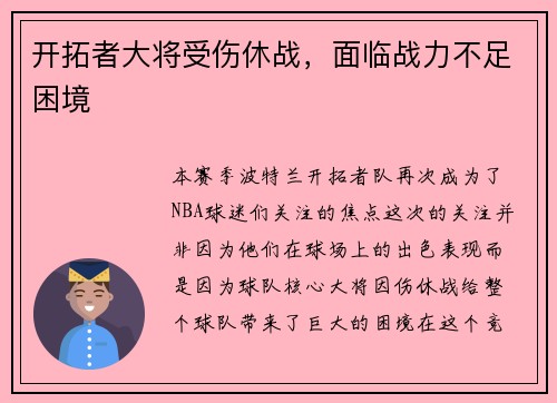 开拓者大将受伤休战，面临战力不足困境