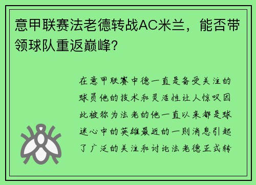 意甲联赛法老德转战AC米兰，能否带领球队重返巅峰？