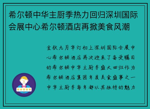 希尔顿中华主厨季热力回归深圳国际会展中心希尔顿酒店再掀美食风潮