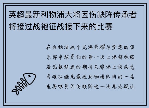 英超最新利物浦大将因伤缺阵传承者将接过战袍征战接下来的比赛