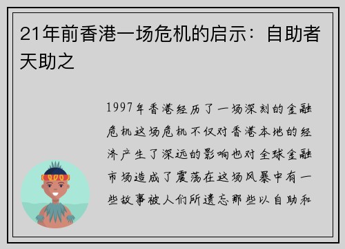21年前香港一场危机的启示：自助者天助之