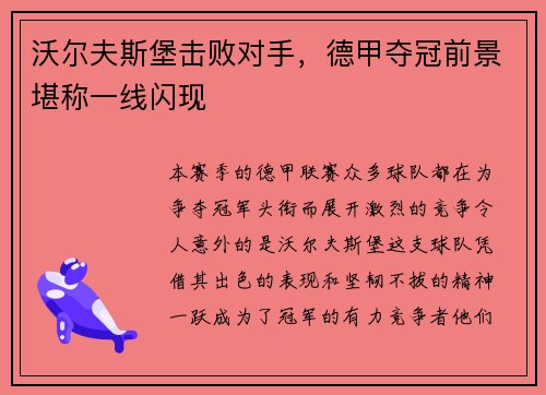 沃尔夫斯堡击败对手，德甲夺冠前景堪称一线闪现