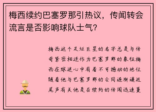 梅西续约巴塞罗那引热议，传闻转会流言是否影响球队士气？