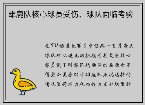 雄鹿队核心球员受伤，球队面临考验