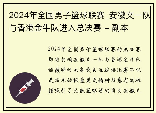 2024年全国男子篮球联赛_安徽文一队与香港金牛队进入总决赛 - 副本