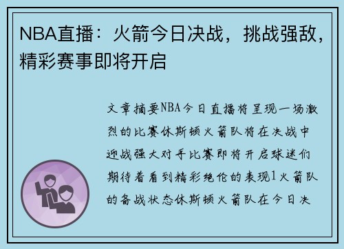 NBA直播：火箭今日决战，挑战强敌，精彩赛事即将开启