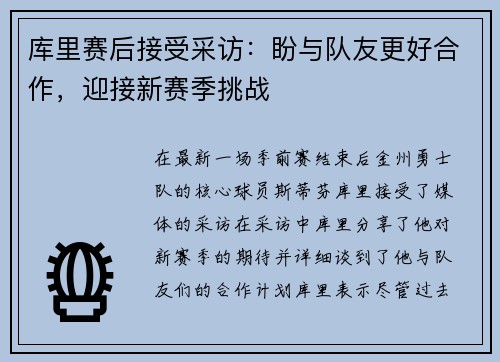 库里赛后接受采访：盼与队友更好合作，迎接新赛季挑战