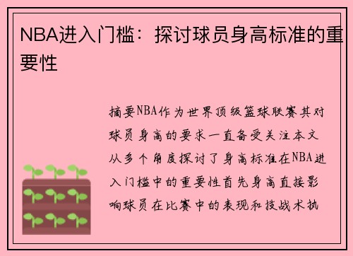 NBA进入门槛：探讨球员身高标准的重要性