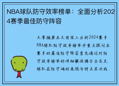 NBA球队防守效率榜单：全面分析2024赛季最佳防守阵容