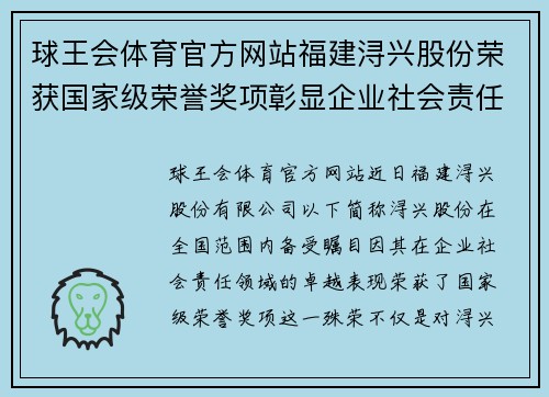 球王会体育官方网站福建浔兴股份荣获国家级荣誉奖项彰显企业社会责任形象
