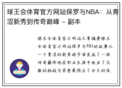 球王会体育官方网站保罗与NBA：从青涩新秀到传奇巅峰 - 副本