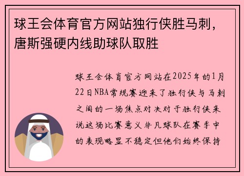 球王会体育官方网站独行侠胜马刺，唐斯强硬内线助球队取胜