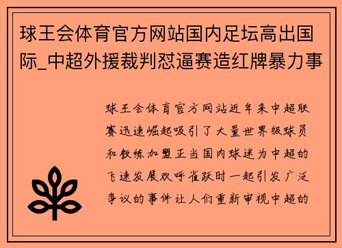 球王会体育官方网站国内足坛高出国际_中超外援裁判怼逼赛造红牌暴力事件引热议