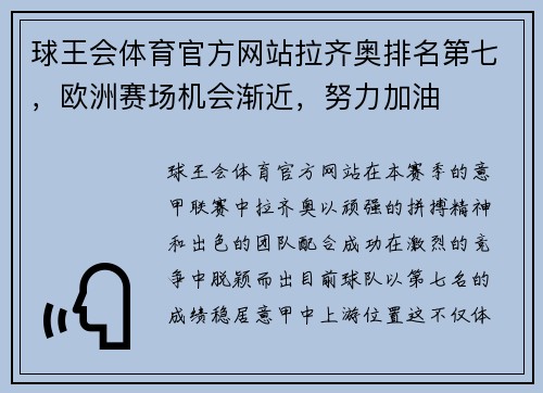 球王会体育官方网站拉齐奥排名第七，欧洲赛场机会渐近，努力加油