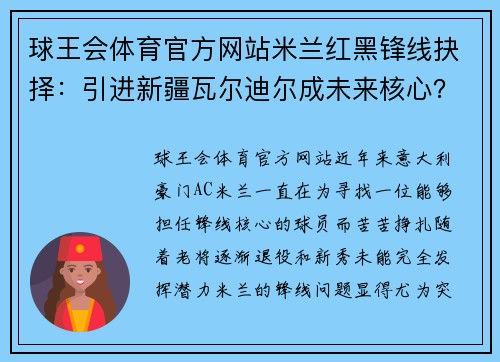 球王会体育官方网站米兰红黑锋线抉择：引进新疆瓦尔迪尔成未来核心？