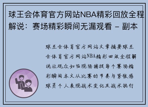 球王会体育官方网站NBA精彩回放全程解说：赛场精彩瞬间无漏观看 - 副本