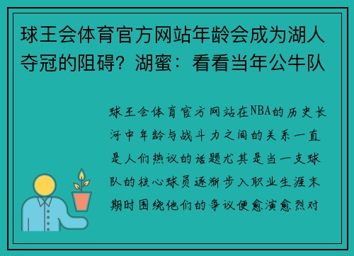 球王会体育官方网站年龄会成为湖人夺冠的阻碍？湖蜜：看看当年公牛队的年龄