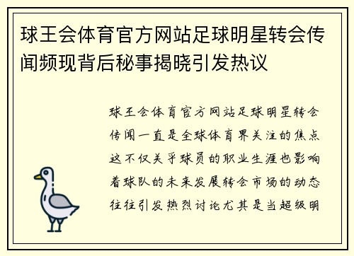 球王会体育官方网站足球明星转会传闻频现背后秘事揭晓引发热议