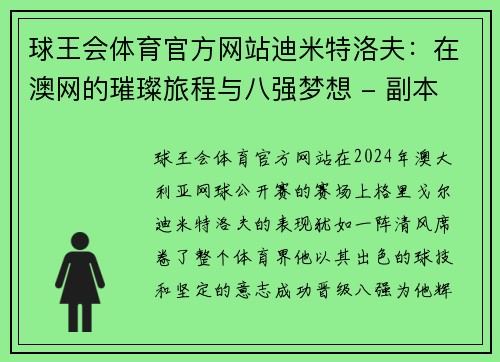 球王会体育官方网站迪米特洛夫：在澳网的璀璨旅程与八强梦想 - 副本