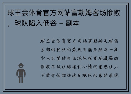 球王会体育官方网站富勒姆客场惨败，球队陷入低谷 - 副本