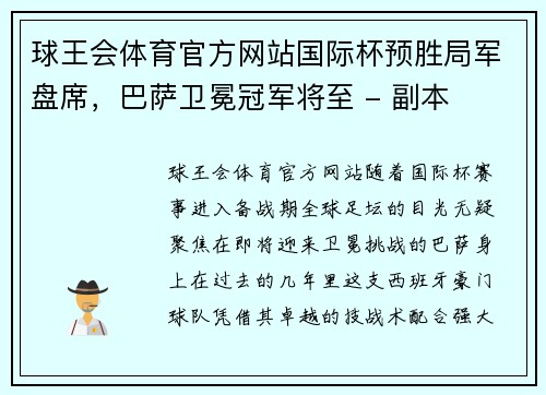 球王会体育官方网站国际杯预胜局军盘席，巴萨卫冕冠军将至 - 副本