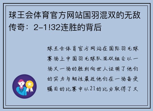 球王会体育官方网站国羽混双的无敌传奇：2-1!32连胜的背后