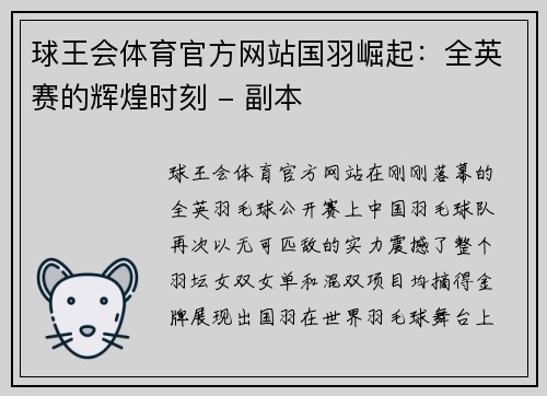 球王会体育官方网站国羽崛起：全英赛的辉煌时刻 - 副本