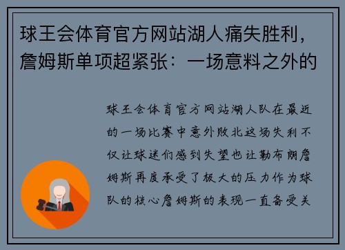 球王会体育官方网站湖人痛失胜利，詹姆斯单项超紧张：一场意料之外的失利