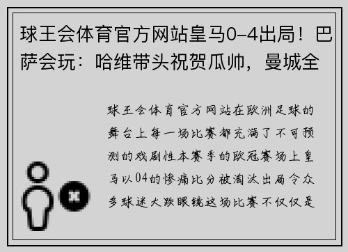 球王会体育官方网站皇马0-4出局！巴萨会玩：哈维带头祝贺瓜帅，曼城全场机会7-0 - 副本