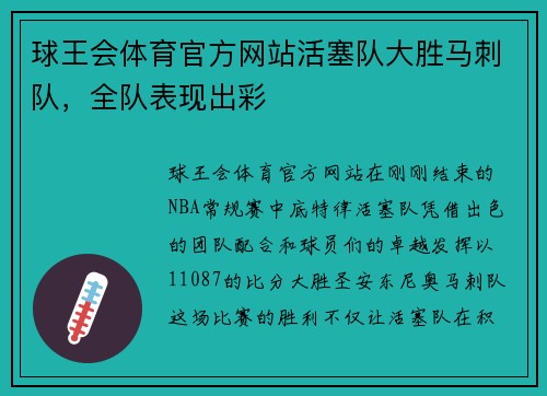 球王会体育官方网站活塞队大胜马刺队，全队表现出彩