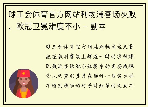 球王会体育官方网站利物浦客场灰败，欧冠卫冕难度不小 - 副本