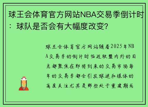 球王会体育官方网站NBA交易季倒计时：球队是否会有大幅度改变？