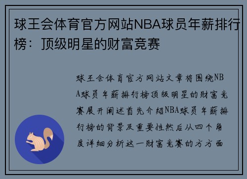 球王会体育官方网站NBA球员年薪排行榜：顶级明星的财富竞赛