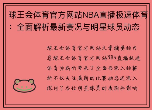 球王会体育官方网站NBA直播极速体育：全面解析最新赛况与明星球员动态