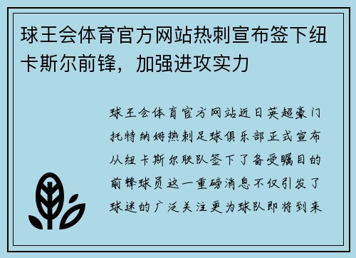 球王会体育官方网站热刺宣布签下纽卡斯尔前锋，加强进攻实力