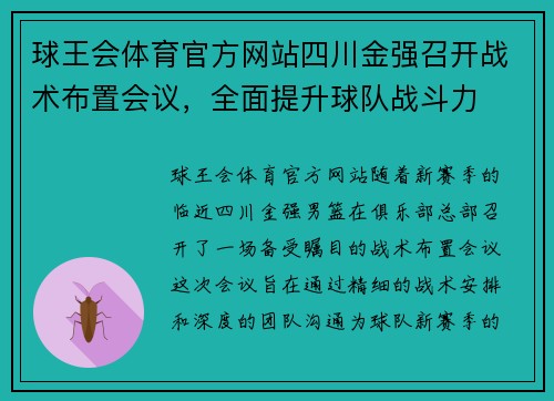 球王会体育官方网站四川金强召开战术布置会议，全面提升球队战斗力