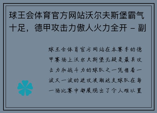 球王会体育官方网站沃尔夫斯堡霸气十足，德甲攻击力傲人火力全开 - 副本